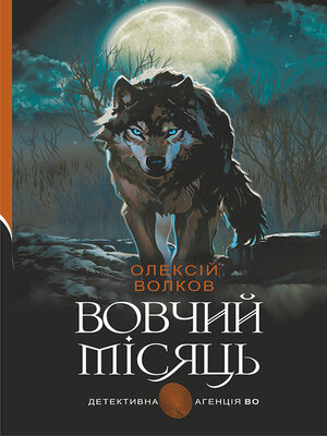 cover image of Вовчий місяць
